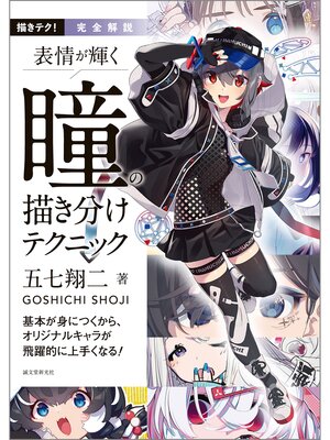 cover image of 完全解説 表情が輝く 瞳の描き分けテクニック：基本が身につくから、オリジナルキャラが飛躍的に上手くなる!